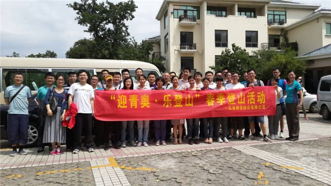 弘业期货举办“迎青奥?乐登山”活动