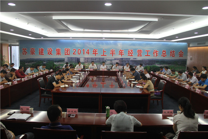 凯发建设集团召开2014年上半年经营工作总结会